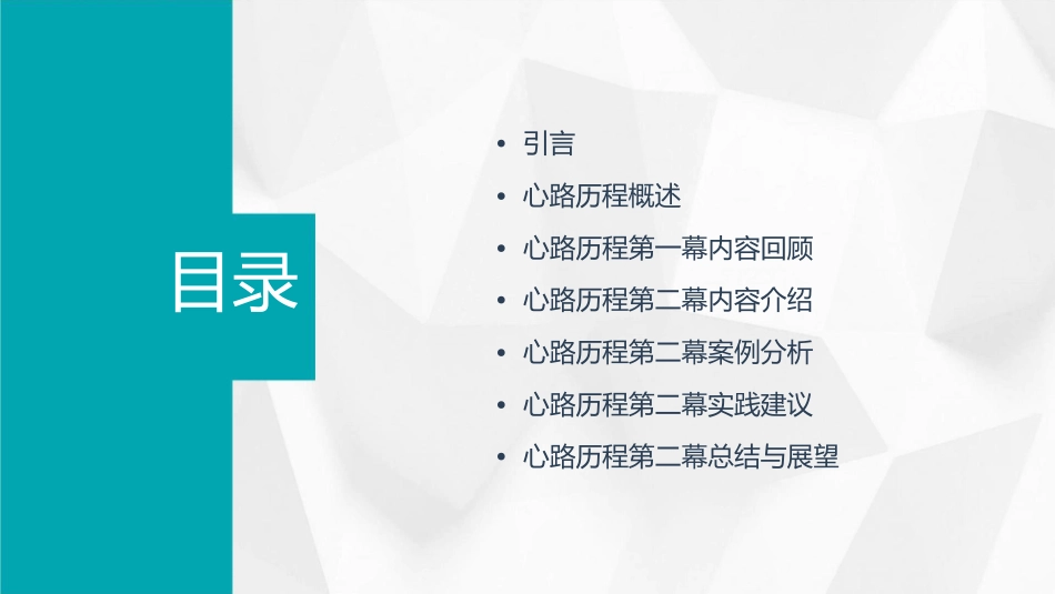心路历程第二幕通用课件_第2页