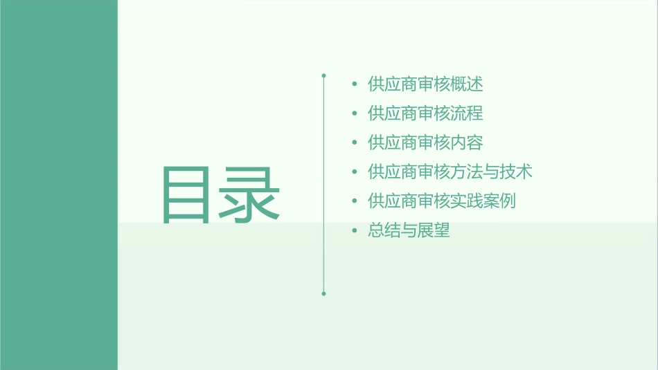 采购管理之供应商审核课件_第2页