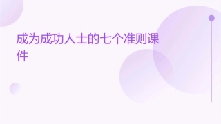 成为成功人士的七个准则课件