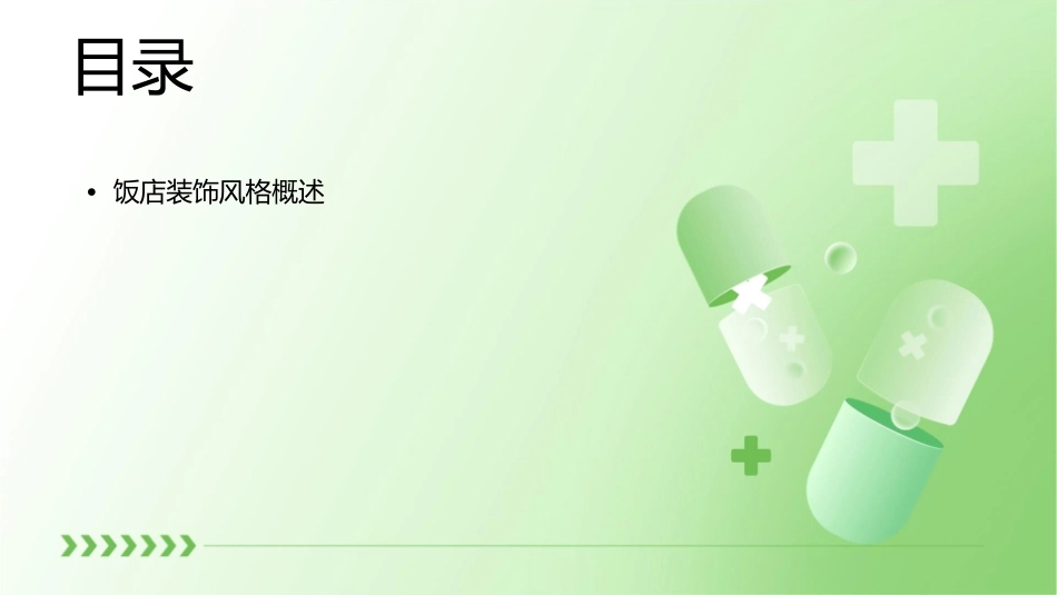 饭店装饰风格演示文稿课件_第2页