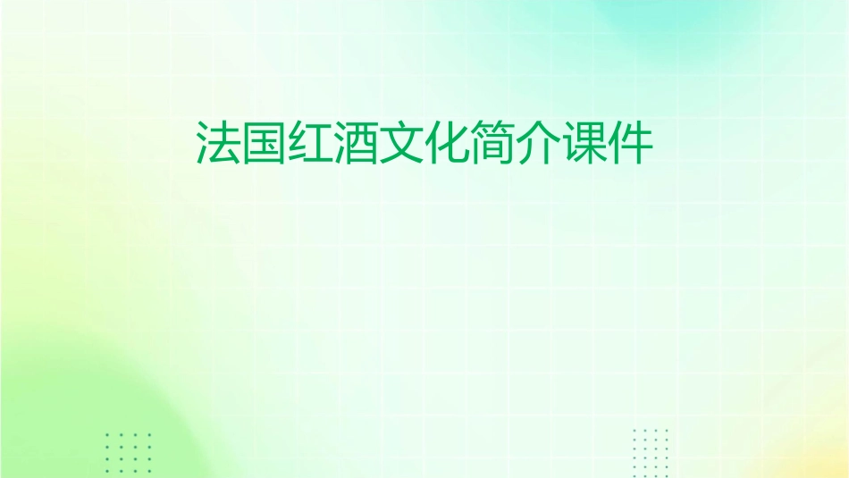 法国红酒文化简介课件_第1页