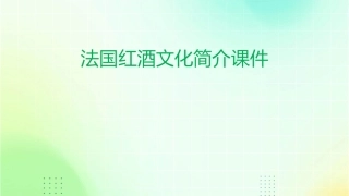 法国红酒文化简介课件