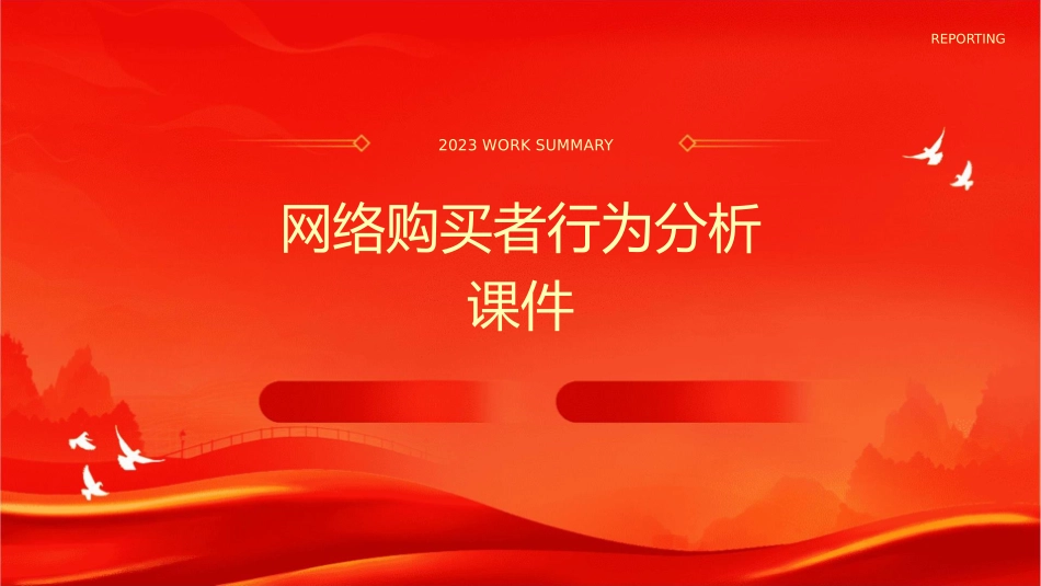 网络购买者行为分析课件_第1页