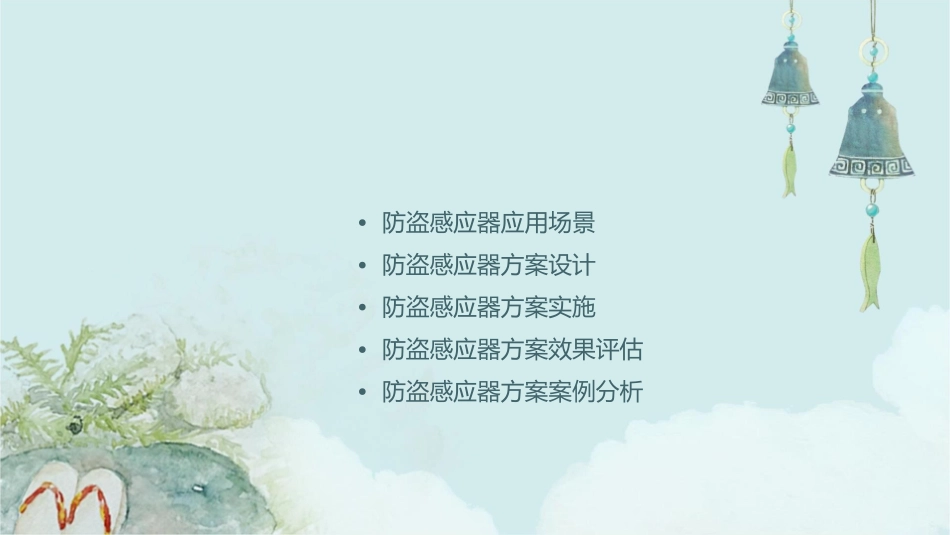 防盗感应器方案课件_第2页