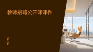 教师招聘公开课课件