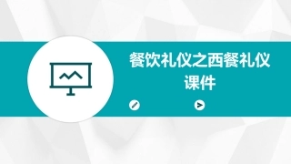 餐饮礼仪之西餐礼仪课件