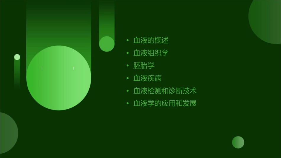 血液BLOOD组织学和胚胎学课件_第2页