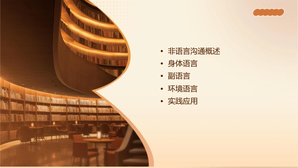 非语言沟通技巧通用课件_第2页