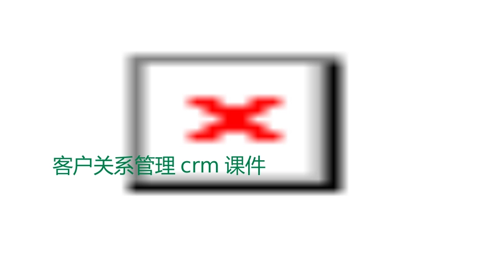客户关系管理CRM课件_第1页
