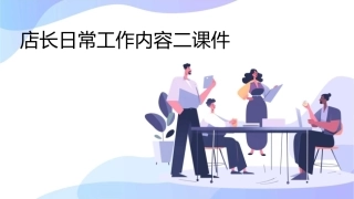店长日常工作内容二课件