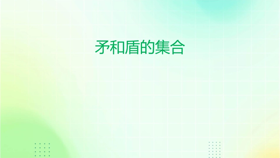 矛和盾的集合课文加生字资料课件_第1页