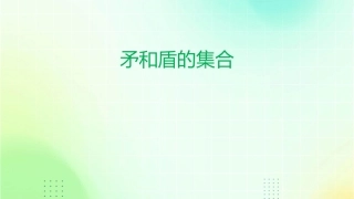 矛和盾的集合课文加生字资料课件