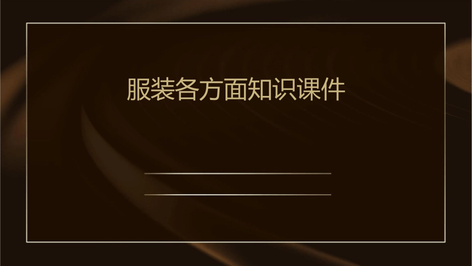 服装各方面知识课件_第1页
