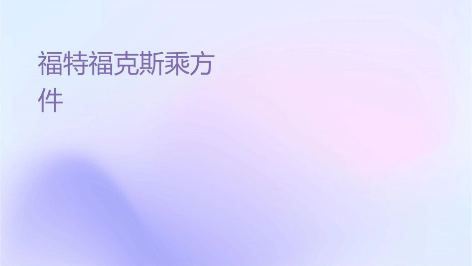 福特福克斯试乘试驾活动方案课件_第1页