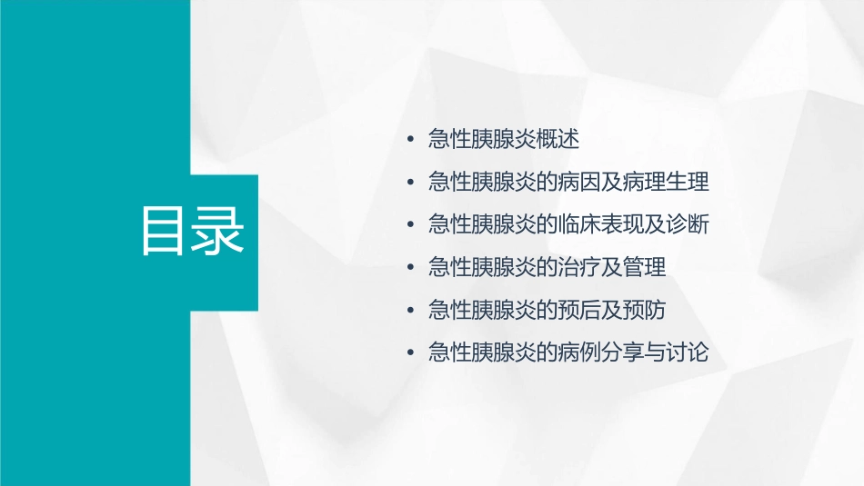 急性胰腺炎通用课件_第2页