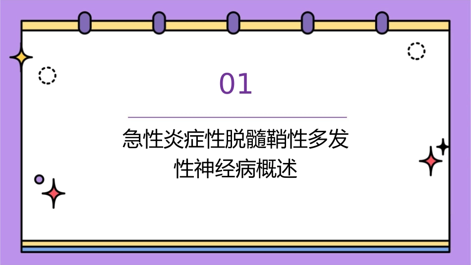 急性炎症性脱髓鞘性多发性神经病课件_第3页