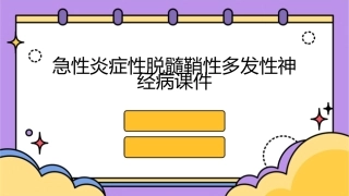 急性炎症性脱髓鞘性多发性神经病课件