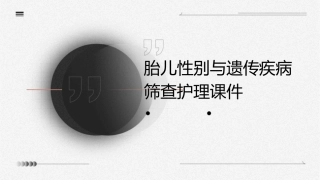 胎儿性别与遗传疾病筛查护理课件