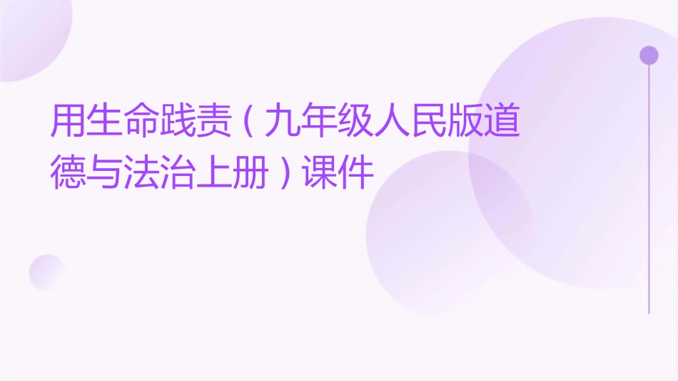 用生命践责(九年级人民版道德与法治上册)课件_第1页
