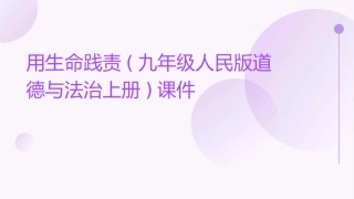 用生命践责(九年级人民版道德与法治上册)课件