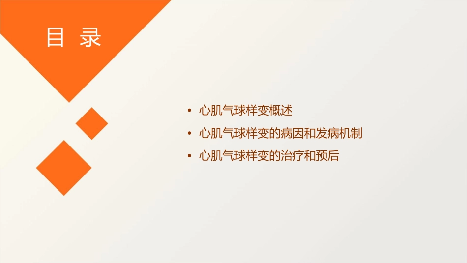 浅论心肌气球样变课件_第2页