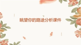 眺望你的路途分析课件