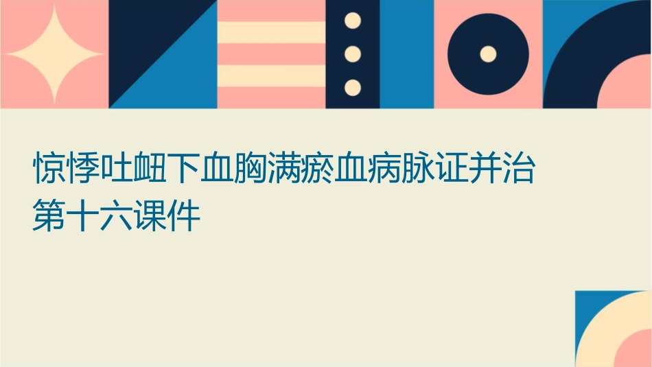 惊悸吐衄下血胸满瘀血病脉证并治第十六课件_第1页