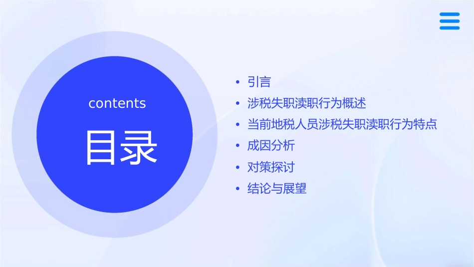 当前地税人员涉税失职渎职行为的特点成因及对策课件_第2页