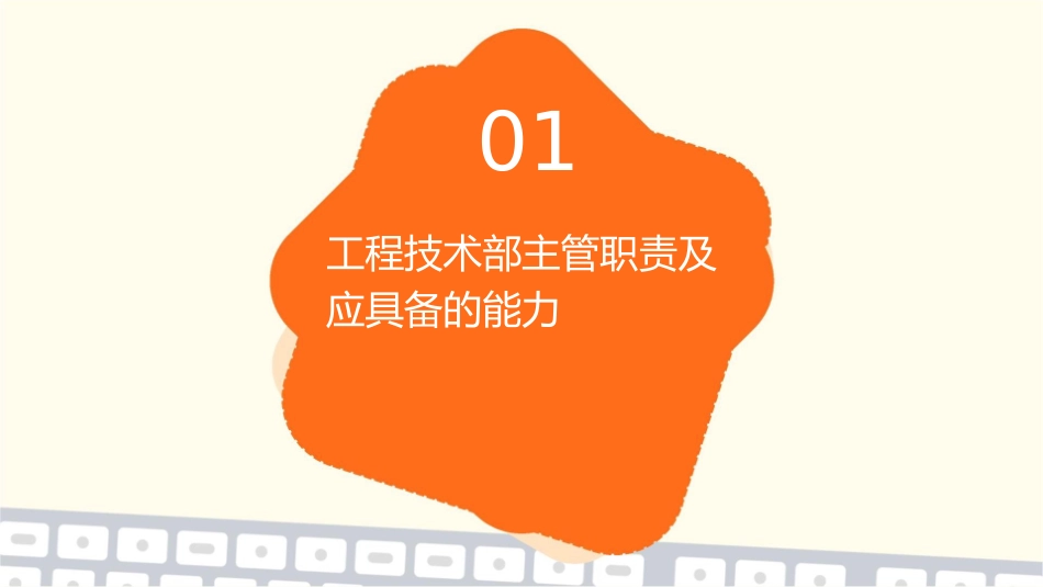 工程技术部主管跟我学课件_第3页