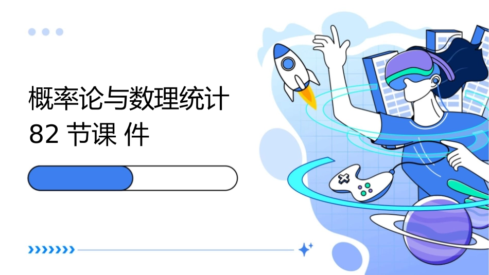 概率论与数理统计82节课件_第1页