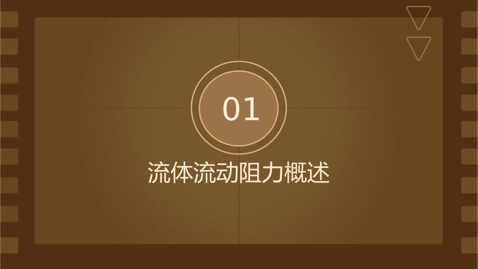 流体流动阻力的测定课件_第3页
