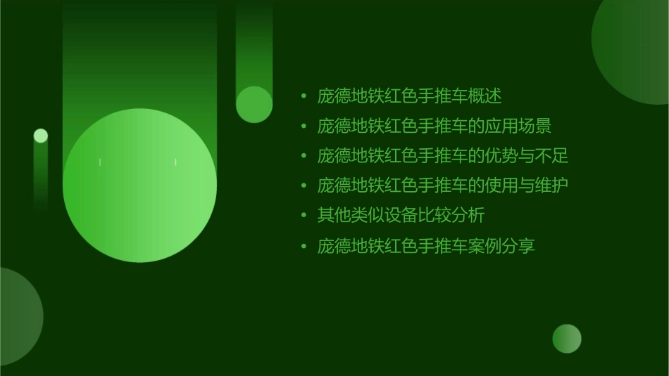 庞德地铁红色手推车课件_第2页