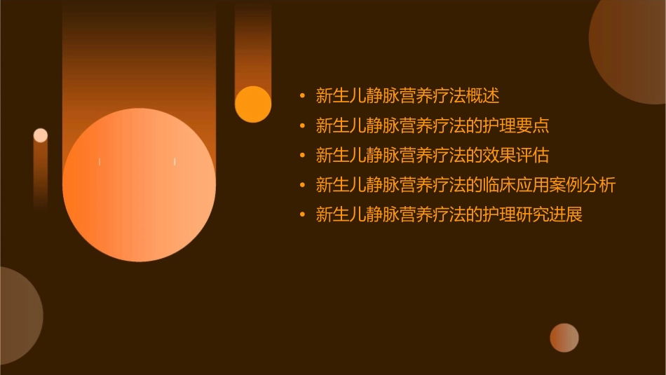 新生儿静脉营养疗法护理课件_第2页