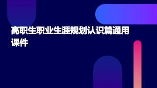 高职生职业生涯规划认识篇通用课件