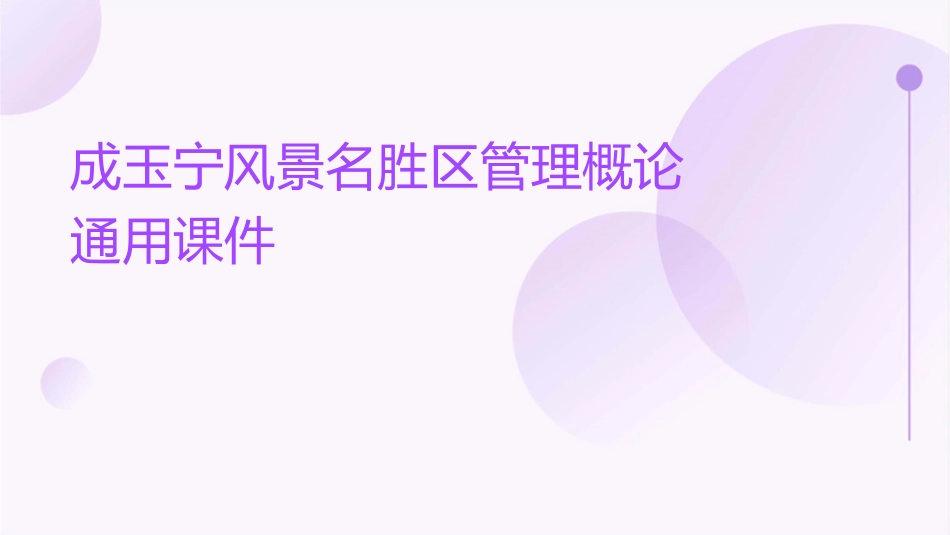 成玉宁风景名胜区理概论通用课件_第1页