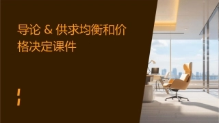 导论&供求均衡和价格决定课件