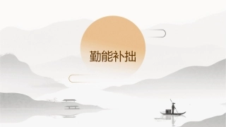 有关勤能补拙的班会演讲课件