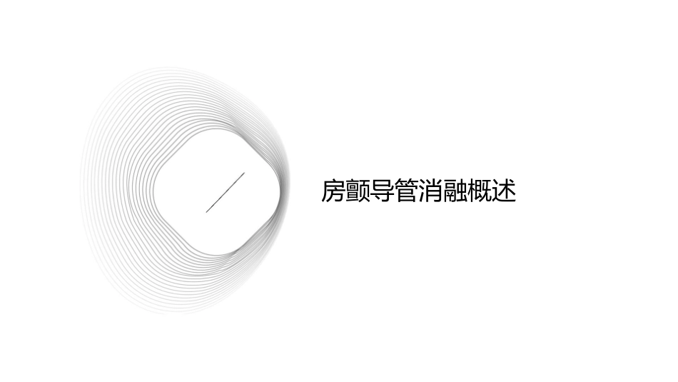 房颤导管消融指征掌握护理课件_第3页