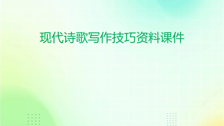现代诗歌写作技巧资料课件_第1页
