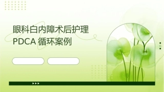 眼科白内障术后护理PDCA循环案例