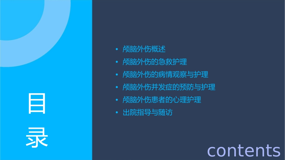 颅脑外伤护理课件_第2页