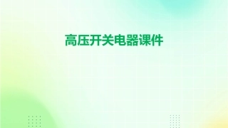 高压开关电器课件
