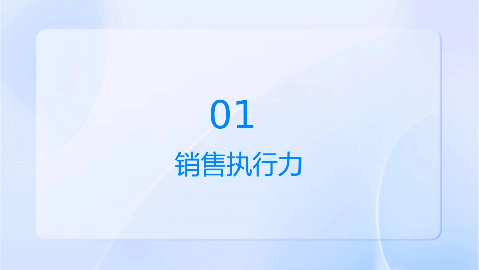销售执行力与卓越团队管理培训执行力与卓越团队课件_第3页