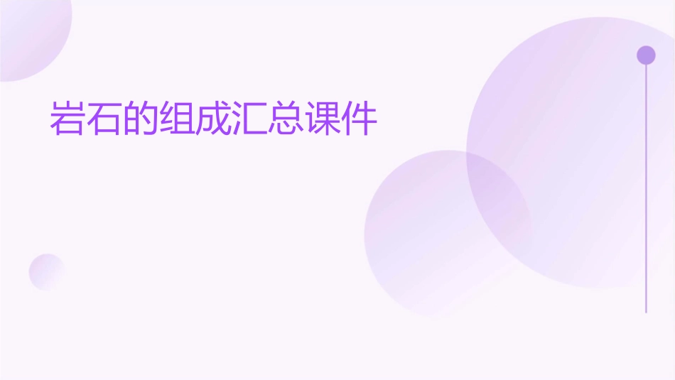 岩石的组成汇总课件_第1页