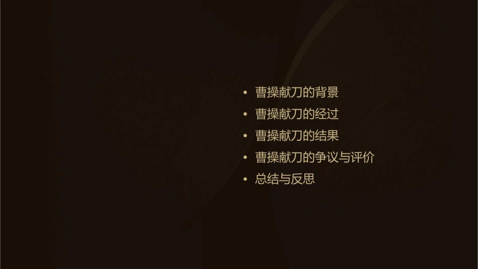 曹操献刀资料课件_第2页