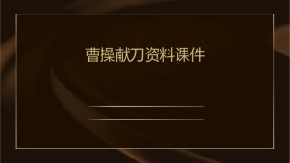 曹操献刀资料课件