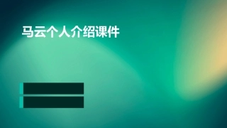 马云个人介绍课件