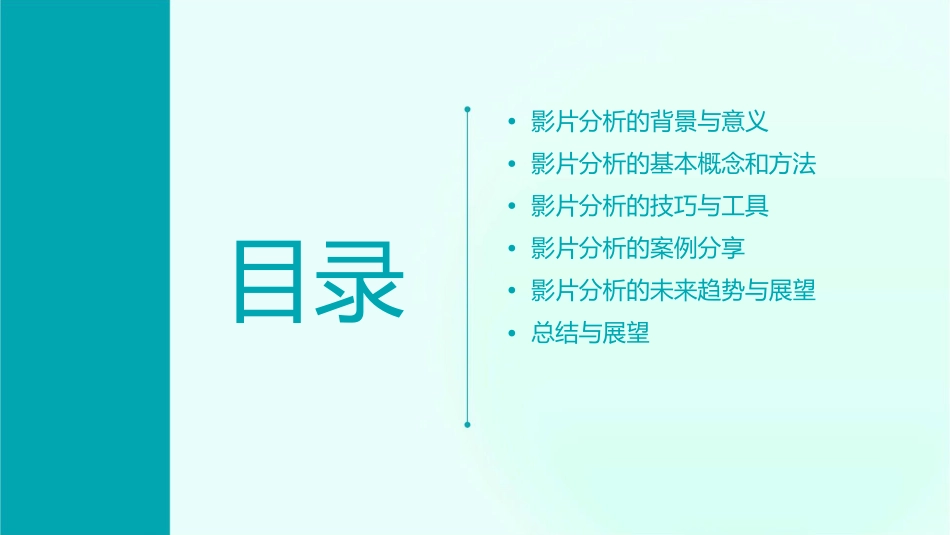 影片分析概述课件_第2页