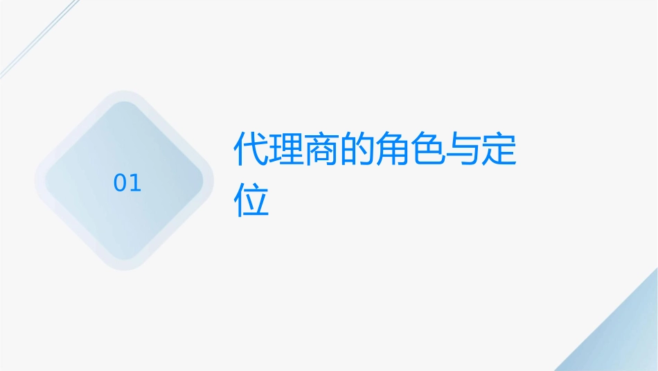 杜建君之“区域代理商成长的核心策略”课件_第3页