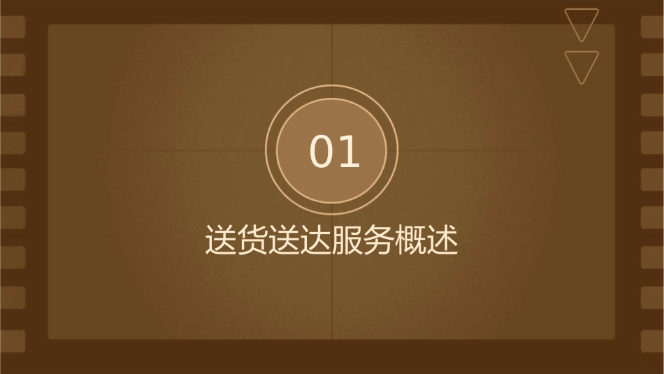 送货送达服务与车辆返程安排课件_第3页